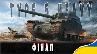 Type 5 Heavy | П'ятниця | Позначки на Алк*ш* #ukraine