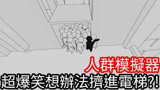 【Kim阿金】超爆笑 想辦法擠進電梯!?《人群模擬器》