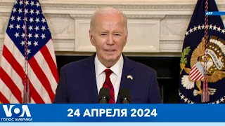 Байден подписал закон о помощи Украине, Израилю и Тайваню. Антивоенные протесты в вузах