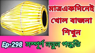 🙏গানের/সঙ্গে/বাজনা/শিখুন/একদিনে //Step by step learn mridanga instrument 🙏🙏