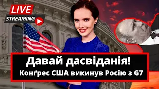 Давай дасвіданія!  Конґрес США викинув Росію з G7 | Яніна знає! Онлайн стрім 🔥