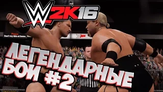 Легендарные Матчи WWE 2K16 (2K ShowCase) #2 ► РОК VS РИКИШИ ► Русская Озвучка