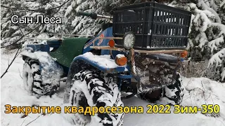 Закрытие квадросезона 2022 Зим-350