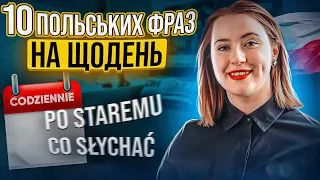 10 РОЗМОВНИХ ПОЛЬСЬКИХ ФРАЗ. Уроки польської мови