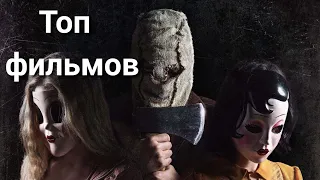 ТОП-10 ЛУЧШИХ ФИЛЬМОВ УЖАСОВ (2021),