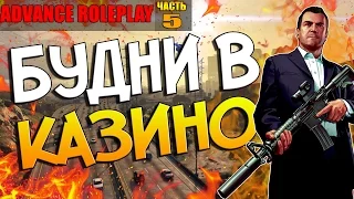 Advance RP Казино Часть №5