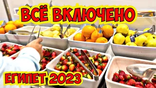 🔥 ВСЕ ВКЛЮЧЕНО В ЕГИПТЕ 2023! ПРОСТО ОБЪЕДАЛОВО!! ALBATROS PALACE SHARM 5*