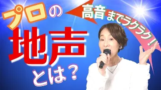 地声のまま高音を出したい人必見！プロが使っている【地声】とは。