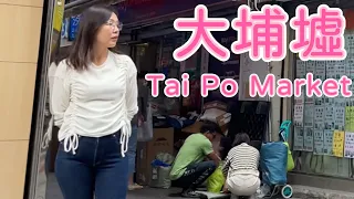 大埔墟近況街景 60路婦人東張西望 Walk around Tai Po Market