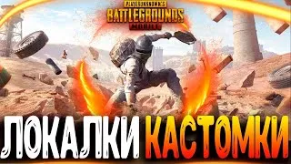 ЧИЛЯЕМ ФАНОВЫЕ КАСТОМКИ PUBG MOBILE - СТРИМ ● ПУБГ МОБАЙЛ НА ПК