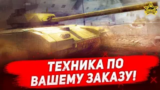 🔴Стрим Armored Warfare - Техника по вашему заказу! [19.00]