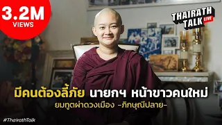 ภิกษุณีปลาย #ผ่าดวงเมือง ปีหน้า เผย “ถ้าไม่บวชเราจะตาย” | THAIRATH TALK