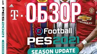 PES 2021 Обзор SEASON UPDATE.Что нового мы увидели!?