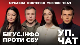 Чи відповість СБУ за історію з Bihus.info? Ткач, Усенко, Мусаєва, Костенко | УП.Чат