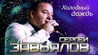 Сергей Завьялов - Холодный дождь (Концертное видео)