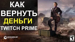 Как ВЕРНУТЬ ДЕНЬГИ за TWITCH PRIME. вернуть деньги за платное продление подписки