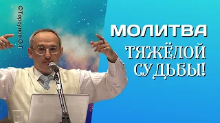 Молитва тяжёлой судьбы! Торсунов лекции.