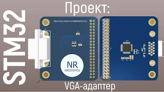 Проект: VGA-адаптер для STM32 на ADV7123