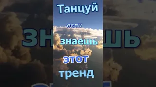 Танцуй если знаешь этот тренд тик ток 57 /// тик ток тренды 2022