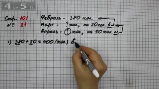 Страница 101 Задание 21 – Математика 3 класс Моро – Учебник Часть 2