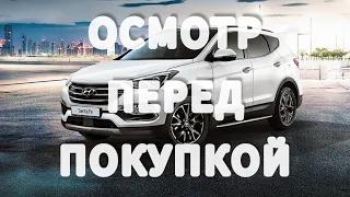 Hyundai Santa Fe ПРОВЕРКА ПЕРЕД ПОКУПКОЙ.