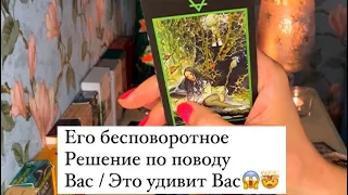 🤯ЕГО РЕЗКОЕ РЕШЕНИЕ О ВАС/ ЭТОГО НИКТО НЕ ОЖИДАЛ🙄