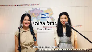 Gadol Elohai - Joshua Aaron | Hebrew Worship Cover by Monte Sion | International Session 17