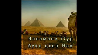 Ялсамане г1ур букх цхьа Нах 🍂