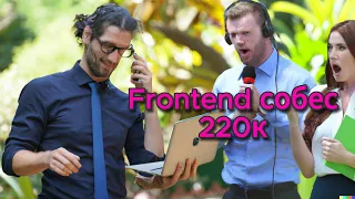 FRONTEND СОБЕС ЗП 220к