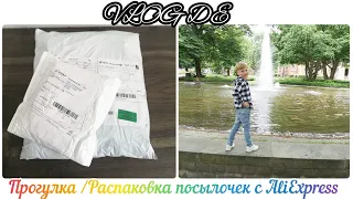 #17 Прогулка👣. Распаковка посылочек с Алиэкспресс🎁