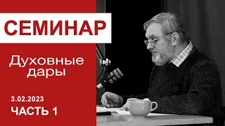 "Духовные дары" - семинар для служителей 03.02.2023, часть 1; пастор Сергей Тупчик.