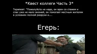 Типичный выбор в квесте Коллеги часть 3