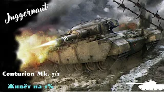 Centurion Mk. 7/1.Жизнь на 1%. Мастер. Угнетённый артой.