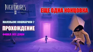 Little Nightmares 2►Секретная концовка► Маленькие кошмары 2 прохождение литл найтмер 2 TiggerCo