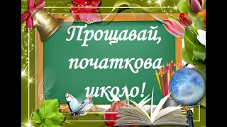 ВИПУСК 2018 - 2022 4-А школа 190 м. Київ