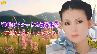 70-90年代 全名曲ミリオンヒット 邦楽 メドレー ♪70年代 ヒット 曲 日本 メドレー 邦楽 おすすめ 懐メロ❤青春時代が夢なんて、あとからほのぼの思うもの 1969～1980🎉