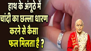 हाथ के अंगूठे में चांदी का छल्ला धारण करने से कैसा फल मिलता है ? | Pandit Suresh Pandey | Darshan24