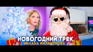 Милана Филимонова - НОВГОДНИЙ ТРЕК (New version) Official Video  2022