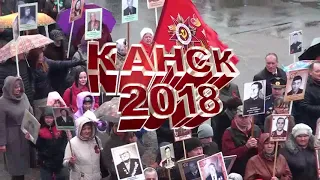 БЕССМЕРТНЫЙ ПОЛК-КАНСК 2018г.