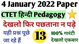 4 january 2022 ctet hindi paper | ctet hindi pedagogy | ctet hindi previous year question paper