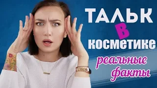 ТАЛЬК В КОСМЕТИКЕ: РЕАЛЬНЫЕ ФАКТЫ 🧐