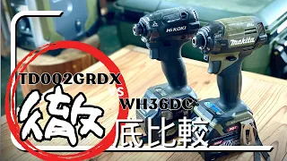 マキタ・ハイコーキのインパクトドライバーTD002GRDXとWH36を比べてみた