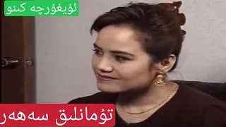 Tumanlik Seher  / تۇمانلىق سەھەر  uyghurche kino / ئۇيغۇرچە كىنو