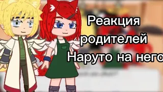 ||Реакция родителей Наруто на него|| 1/3 {Minakush}