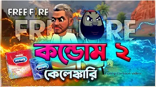 কন্ডোম কেলেঙ্কারি পার্ট ২ | best ever funny bengali cartoon