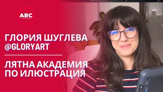 Глория Шуглева (GloryArt) - лектор в Лятна академия по илюстрация | ARC Academy