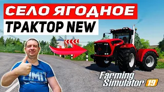 Farming Simulator 19 : КАРТА СЕЛО ЯГОДНОЕ - КУПИЛИ НОВЫЙ ТРАКТОР