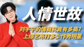 刘宇宁的情商有多高？把赵丽颖夸得合不拢嘴，吊打多少作秀明星