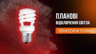 «Територія порад» Планові відключення світла