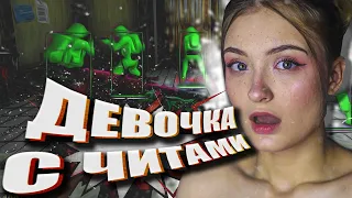 ИГРАЮ ПРОТИВ ДЕВОЧКИ С ЧИТАМИ (ЭВАН И ПОСПИК)